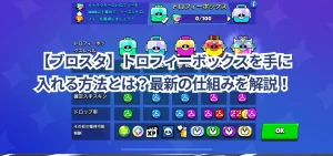 【ブロスタ】トロフィーボックスを手に入れる方法とは？最新の仕組みを解説！