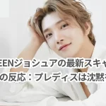 SEVENTEENジョシュアのスキャンダルとファンの反応:プレディスは沈黙を貫く理由とは?
