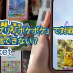 新作アプリ「ポケポケ」で対戦はできる?対戦できない?