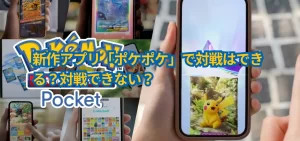新作アプリ「ポケポケ」で対戦はできる?対戦できない?
