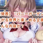 【最新発表】『バニーガーデン』さらに広がる世界と楽しめる企画とは?どんな内容か?