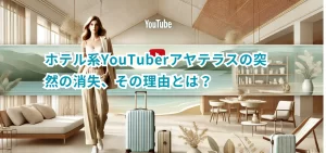 ホテル系YouTuberアヤテラスの突然の消失、その理由とは？