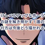 『俺だけレベルアップな件〜ラグナロク〜』の謎を解き明かす！護の過去と両親の行方は今後どう描かれるのか？