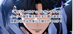 『俺だけレベルアップな件〜ラグナロク〜』の謎を解き明かす!護の過去と両親の行方は今後どう描かれるのか?