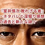 映画『室井慎次 敗れざる者』のあらすじ・ネタバレと深堀り感想を解説!室井の過去と新たな謎!