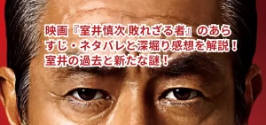 映画『室井慎次 敗れざる者』のあらすじ・ネタバレと深堀り感想を解説！室井の過去と新たな謎！