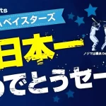 横浜DeNAベイスターズ日本一!優勝セールで楽しむお得なショッピングガイド