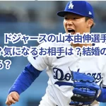 【速報】ドジャースの山本由伸選手の結婚発表は？気になるお相手は？結婚の誤報はどこから？