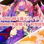 FLOWGLOWの綺々羅々ヴィヴィ、その正体は元NMB48の矢倉楓子? 前世説を徹底検証