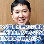 ウイニング競馬の新MCに爆笑問題・田中裕二が浮上!? ジャンポケ斉藤降板後に注目が集まる理由とは?