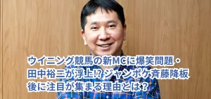 ウイニング競馬の新MCに爆笑問題・田中裕二が浮上!? ジャンポケ斉藤降板後に注目が集まる理由とは？