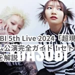 YOASOBI 5th Live 2024「超現実」東京ドーム公演完全ガイド!セトリや座席情報を解説!