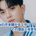 DXTEENの平本健が炎上中?その理由と背景を解説!