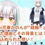 VTuber花奏かのんが“結婚・出産”を公表した理由とその背景とは？異例の発表に込められた想い！