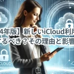 【2024年版】新しいiCloud利用規約に同意するべき?その理由と影響を解説!
