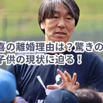 松井秀喜の離婚理由は？驚きの財産分与額と子供の現状に迫る！