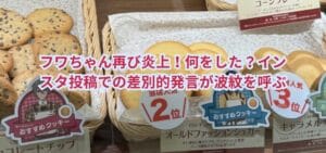 フワちゃん再び炎上！何をした？インスタ投稿での差別的発言が波紋を呼ぶ