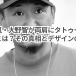 衝撃！嵐・大野智が両肩にタトゥーを入れた理由とは？その真相とデザインの意味！