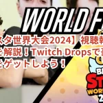 【ブロスタ世界大会2024】視聴報酬の獲得方法を解説！Twitch Dropsで豪華アイテムをゲットしよう！