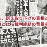 松本人志、訴え取り下げの真相と文春の同意理由とは？裁判終結の背景を探る！