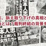 松本人志、訴え取り下げの真相と文春の同意理由とは？裁判終結の背景を探る！