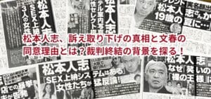 松本人志、訴え取り下げの真相と文春の同意理由とは？裁判終結の背景を探る！