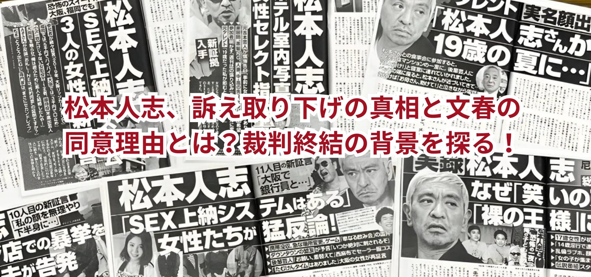 松本人志、訴え取り下げの真相と文春の同意理由とは？裁判終結の背景を探る！