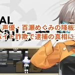 【悲報】声優・百瀬めぐみの降板理由とは？闇バイト詐欺で逮捕の真相に迫る！