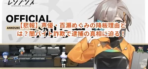 【悲報】声優・百瀬めぐみの降板理由とは？闇バイト詐欺で逮捕の真相に迫る！