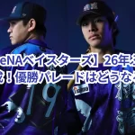 【横浜DeNAベイスターズ】26年ぶりの日本一達成!優勝パレードはどうなる?