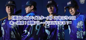 【横浜DeNAベイスターズ】26年ぶりの日本一達成！優勝パレードはどうなる？