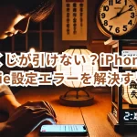 恋みくじが引けない?iPhoneでのCookie設定エラーを解決する方法