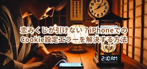 恋みくじが引けない？iPhoneでのCookie設定エラーを解決する方法