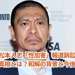 【速報】松本人志「性加害」報道訴訟の訴え取り下げの真相とは?和解の背景と今後の展望!