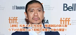【速報】松本人志「性加害」報道訴訟の訴え取り下げの真相とは？和解の背景と今後の展望！