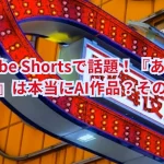 YouTube Shortsで話題！『あなたとこの夜』は本当にAI作品？その真相を探る！
