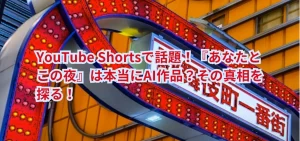 YouTube Shortsで話題！『あなたとこの夜』は本当にAI作品？その真相を探る！