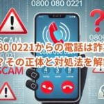 0800 080 0221からの電話は詐欺?迷惑電話?その正体と対処法を解説!