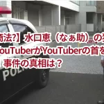 【炎上商法?】水口恵(なぁ助)の犯行動機とは?YouTuberがYouTuberの首をハサミで刺す!事件の真相は?