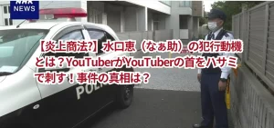 【炎上商法?】水口恵(なぁ助)の犯行動機とは?YouTuberがYouTuberの首をハサミで刺す!事件の真相は?