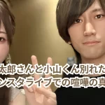 三年食太郎さんと小山くん別れたって本当?インスタライブでの喧嘩の真相とは?