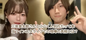 三年食太郎さんと小山くん別れたって本当？インスタライブでの喧嘩の真相とは？