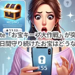 TikTok Lite「お宝キープ大作戦」が突然消えた！？31日間守り続けたお宝はどうなるのか？