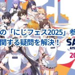 初めての「にじフェス2025」参戦！チケットに関する疑問を解決！