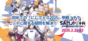 初めての「にじフェス2025」参戦!チケットに関する疑問を解決!