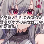 ホロライブ新人「FLOWGLOW」メンバー・響咲リオナの前世は元AKB48?その真相に迫る!