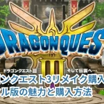 ドラゴンクエスト3リメイク購入ナビ：デジタル版の魅力と購入方法