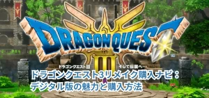 ドラゴンクエスト3リメイク購入ナビ:デジタル版の魅力と購入方法