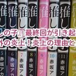 『推しの子』最終回が引き起こした予想外の炎上!炎上の理由とは?