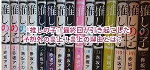 『推しの子』最終回が引き起こした予想外の炎上!炎上の理由とは?